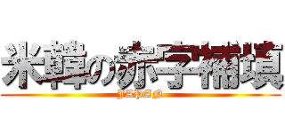 米韓の赤字補填 (JAPAN)