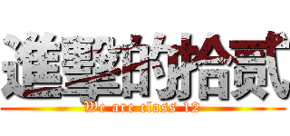 進擊的拾贰 (We are class 12)