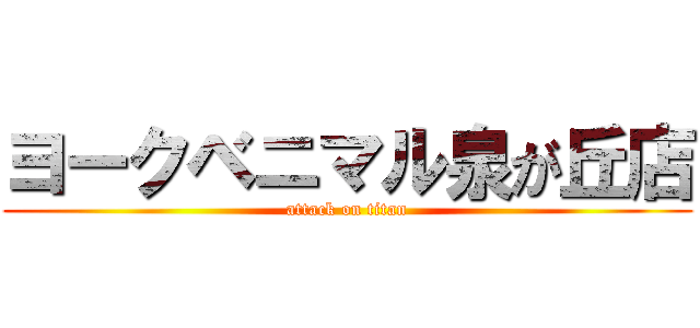 ヨークベニマル泉が丘店 (attack on titan)