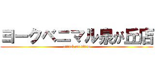 ヨークベニマル泉が丘店 (attack on titan)