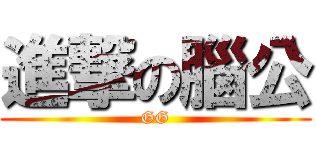 進撃の腦公 (GG)