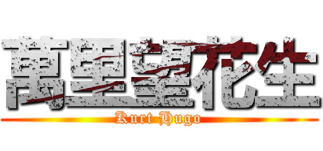 萬里望花生 (Kurt Hugo)