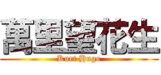 萬里望花生 (Kurt Hugo)