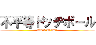 不平等ドッヂボール (attack on titan)