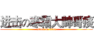 进击の寒霜大帥哥痰 (attack on titan)