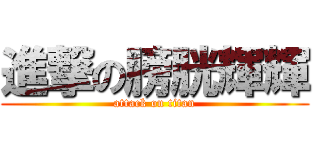 進撃の膀胱輝輝 (attack on titan)