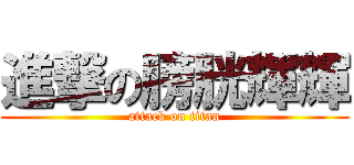 進撃の膀胱輝輝 (attack on titan)