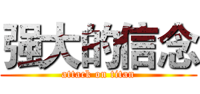 强大的信念 (attack on titan)