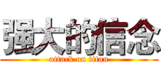 强大的信念 (attack on titan)