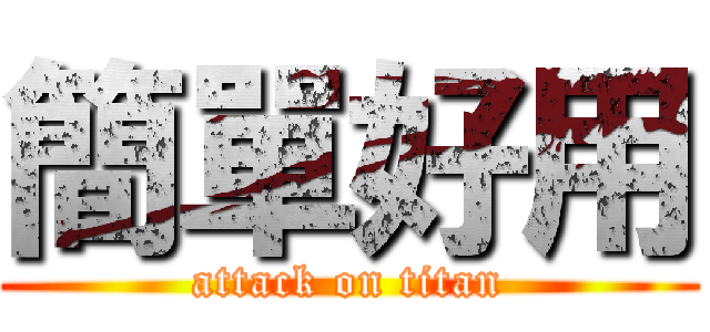 簡單好用 (attack on titan)