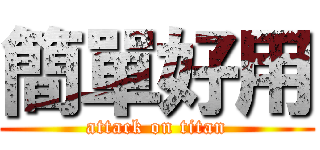 簡單好用 (attack on titan)