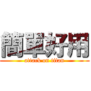 簡單好用 (attack on titan)