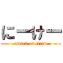 にーけー (attack on titan)