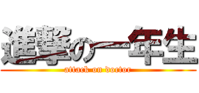 進撃の一年生 (attack on doctor)