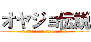 オヤジョ伝説 (Ｏｙａｊｏ Ｐｒｅｓｅｎｔａｔｉｏｎ Ｃａｒａｖａｎ)