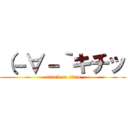 （－∀－｀キチッ (attack on titan)