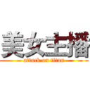 美女主播 (attack on titan)