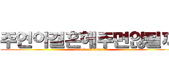 주연아결혼해주면않될까 (attack on titan)