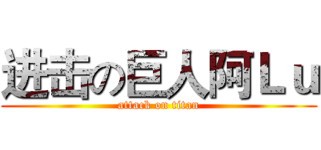 进击の巨人阿Ｌｕ (attack on titan)