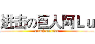 进击の巨人阿Ｌｕ (attack on titan)