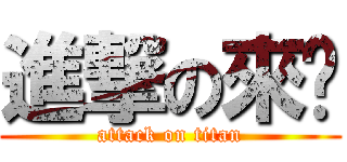 進撃の來喔 (attack on titan)