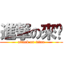 進撃の來喔 (attack on titan)