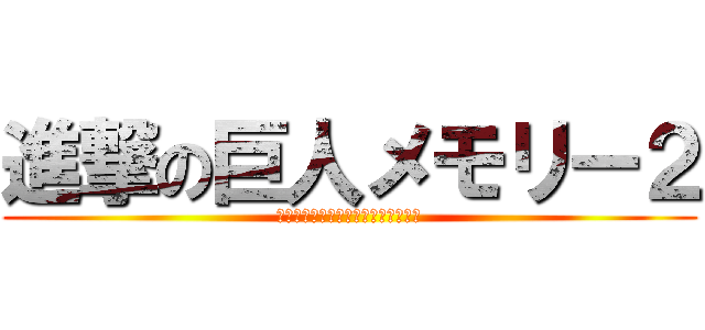 進撃の巨人メモリー２ (鬼ミステリーによるオリジナルゲーム)