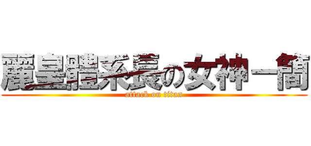 麗皇體系長の女神－簡 (attack on titan)