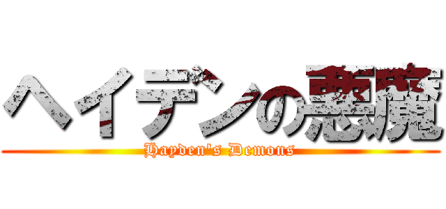 ヘイデンの悪魔 (Hayden's Demons)