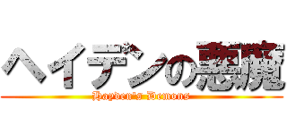 ヘイデンの悪魔 (Hayden's Demons)