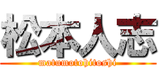 松本人志 (matumotohitoshi)