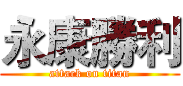 永康勝利 (attack on titan)