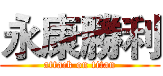 永康勝利 (attack on titan)