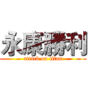 永康勝利 (attack on titan)