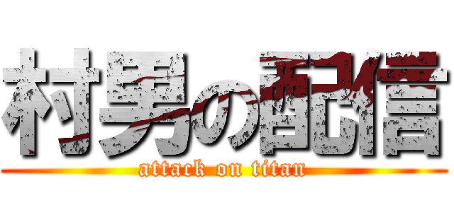 村男の配信 (attack on titan)