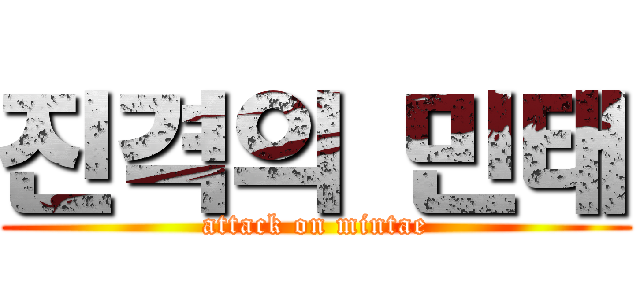 진격의 민태 (attack on mintae)