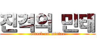 진격의 민태 (attack on mintae)