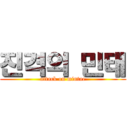 진격의 민태 (attack on mintae)