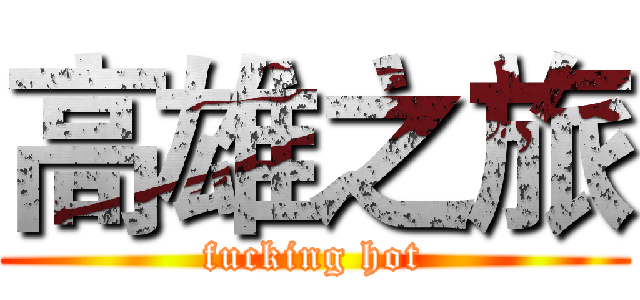 高雄之旅 (fucking hot)