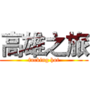 高雄之旅 (fucking hot)