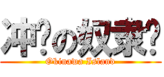 冲绳の奴隶岛 (Okinawa Island)