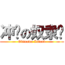 冲绳の奴隶岛 (Okinawa Island)