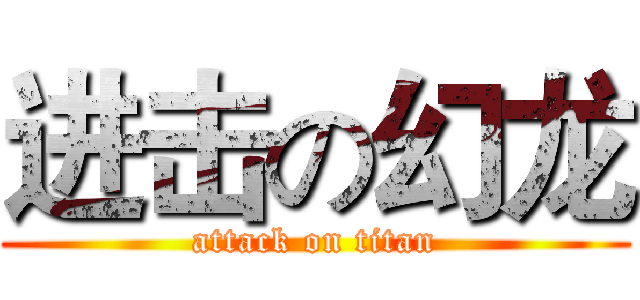 进击の幻龙 (attack on titan)