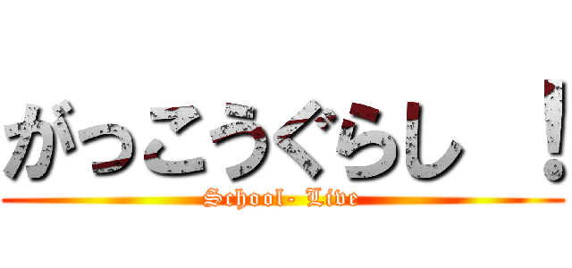 がっこうぐらし ！ (School- Live)