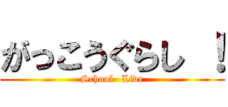 がっこうぐらし ！ (School- Live)
