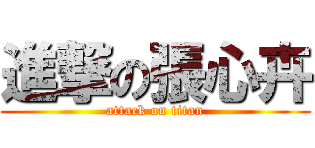 進撃の張心卉 (attack on titan)