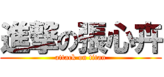 進撃の張心卉 (attack on titan)
