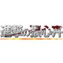進撃の張心卉 (attack on titan)