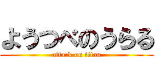 ようつべのうらる (attack on titan)