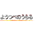 ようつべのうらる (attack on titan)